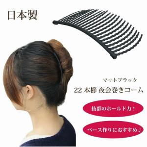 らくちん　かんたん　ヘアアレンジ　夜会巻き　初心者の方にお勧め　目立たず　飾りの無い　夜会巻きコーム　マットブラック（艶消し黒）