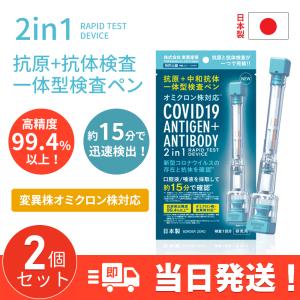 2個　抗原検査キット 日本製 抗原・中和抗体一体型検査ペン型デバイス