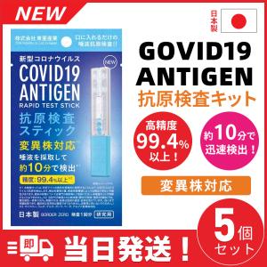 5個　最新版 抗原検査キット  オミクロン株対応 抗原検査スティック