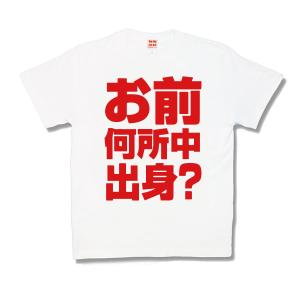 【おもしろTシャツ】出身校｜kamikazestyle