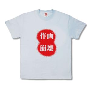 【おもしろTシャツ】作画崩壊｜kamikazestyle