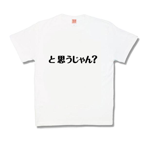 【おもしろTシャツ】と思うじゃん？