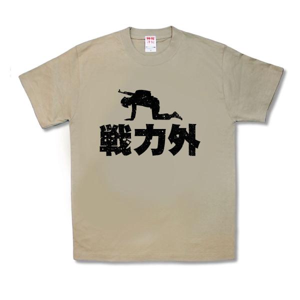 戦力外