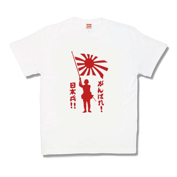 がんばれ日本兵