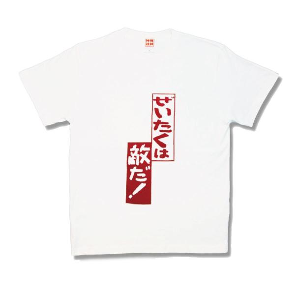 ぜいたくは敵だ