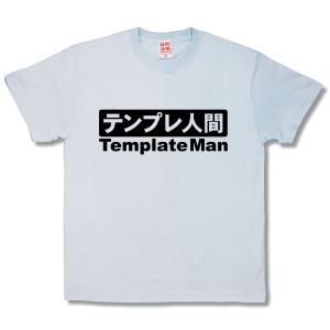 【おもしろTシャツ】テンプレ人間｜kamikazestyle