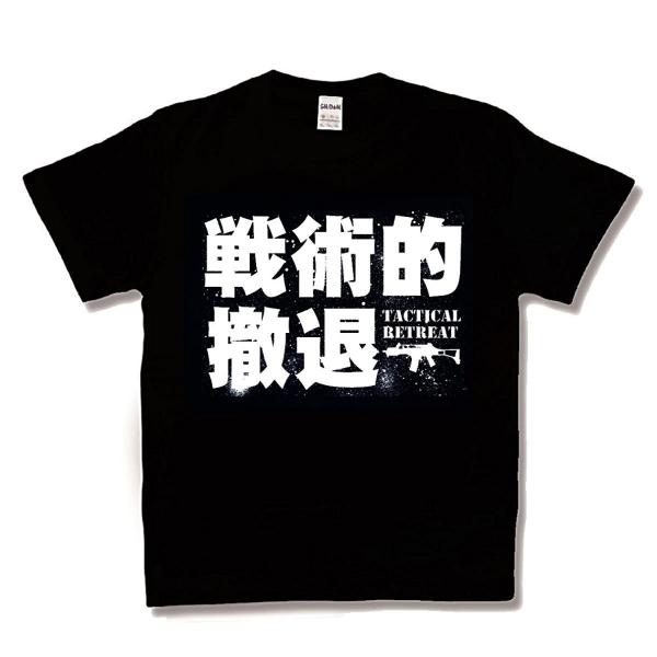 戦術的撤退 新
