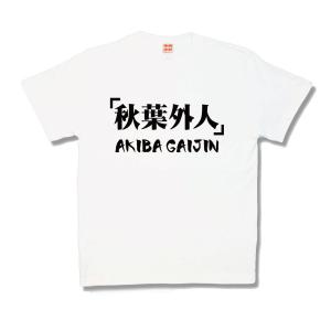 【おもしろTシャツ】秋葉外人