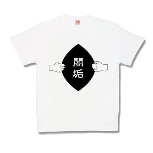 【おもしろTシャツ】闇垢