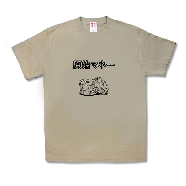 【おもしろTシャツ】原始マネー