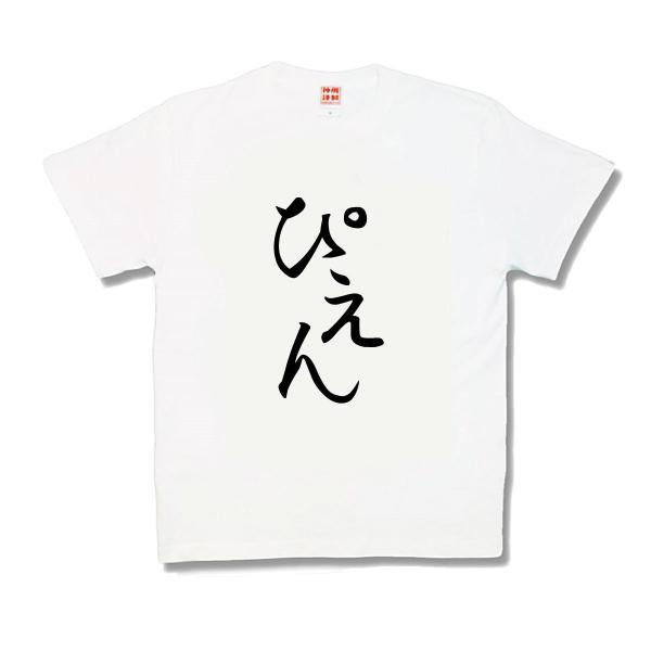 【おもしろTシャツ】ぴえん