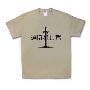 【おもしろTシャツ】選ばれしもの