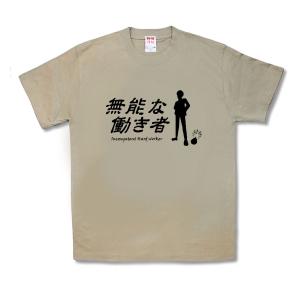 【おもしろTシャツ】無能な働き者｜kamikazestyle