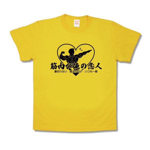 【おもしろTシャツ】筋肉が俺の恋人