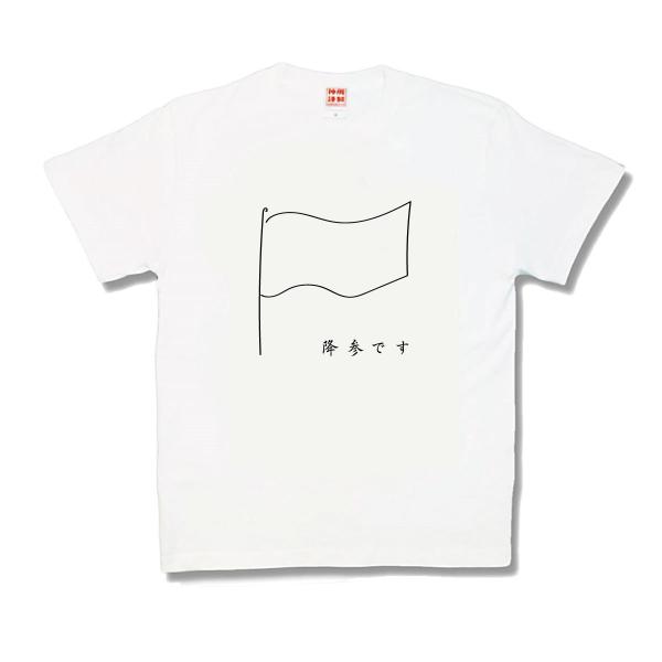 【おもしろTシャツ】降参です