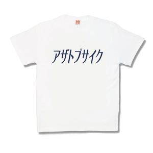 【おもしろTシャツ】アザトブサイク｜kamikazestyle