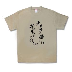 【おもしろTシャツ】オタクに優しいギャルなんていない