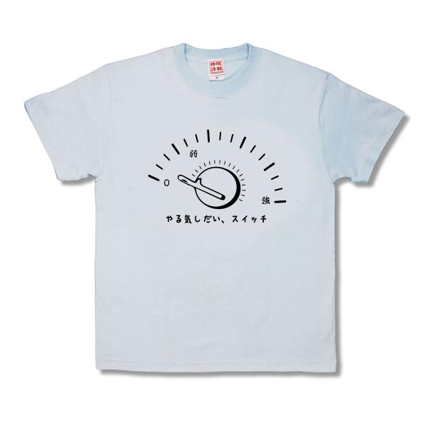 【おもしろTシャツ】やる気しだい、スイッチ