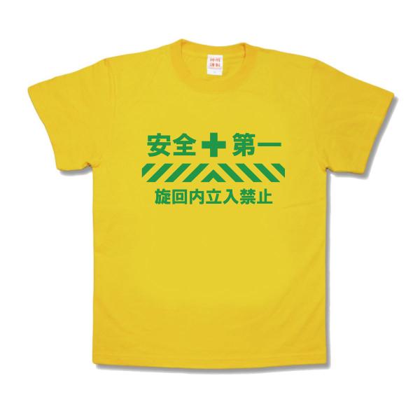 【おもしろTシャツ】安全第一旋回内立入禁止
