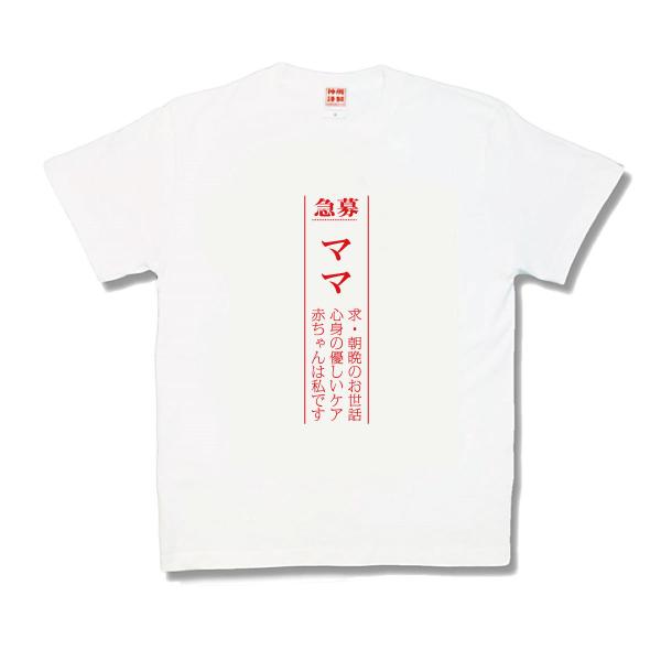 【おもしろTシャツ】ママ募集