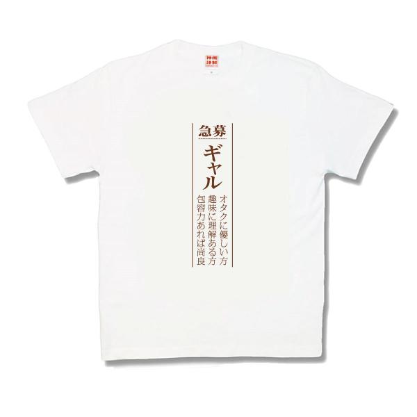 【おもしろTシャツ】ギャル募集