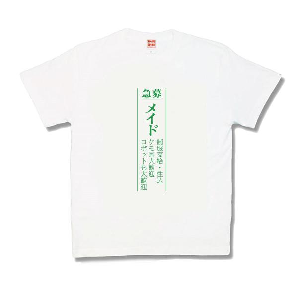 【おもしろTシャツ】メイド募集