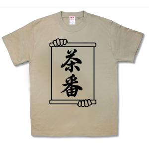 茶番｜kamikazestyle