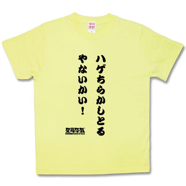 ハゲちらかしとるやないか