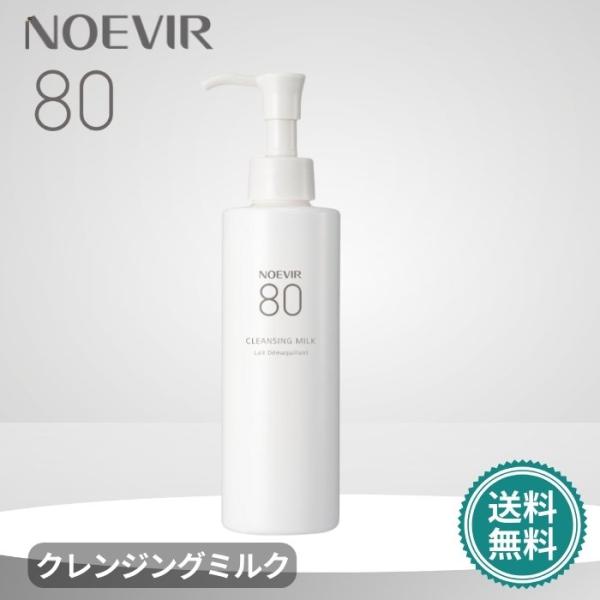 ノエビア 80 クレンジングミルク 200ml 新パッケージ