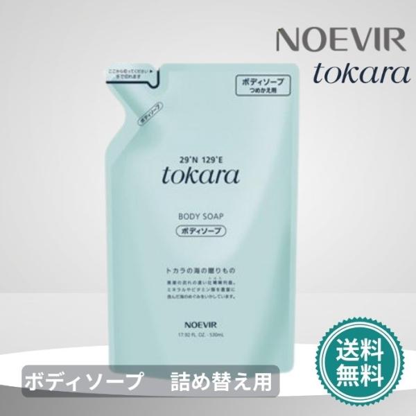 ノエビア トカラの海の贈り物 トカラの海のボディソープ リフィール つめかえ用 530ml