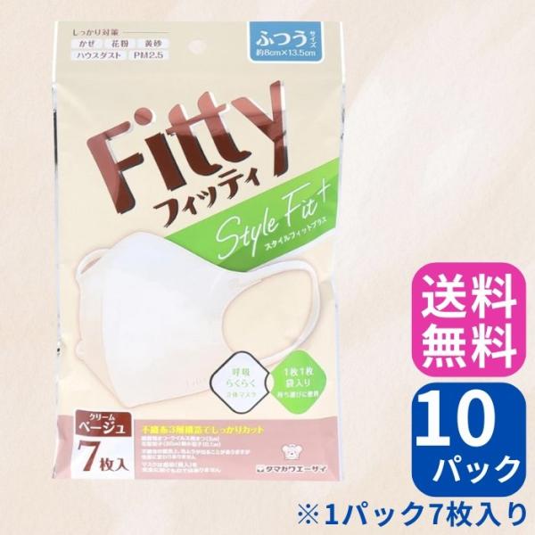 3層不織布マスク 玉川衛材 フィッティ スタイルフィットプラス 立体マスク クリームベージュ ふつう...