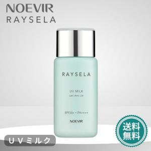 ノエビア レイセラ UVミルク 70mL (身体・お顔用) SPF50+/PA++++
