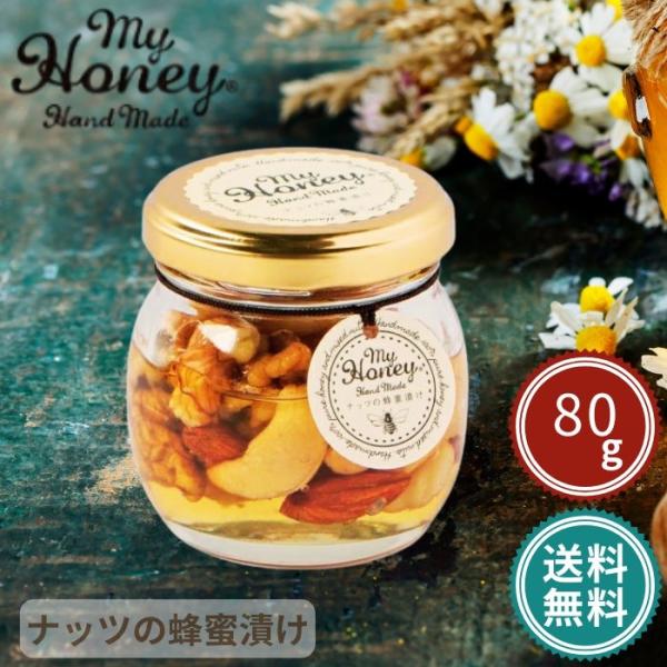 訳あり MY HONEY マイハニー ナッツ蜂蜜漬け 80g 非加熱はちみつ使用 M 80g簡易包装...