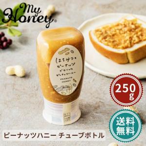 MY HONEY マイハニー ピーナッツハニースプレッド チューブボトル250g 希少 健康 美容 低GI値 ハンガリー産アカシア 賞味期限：2026/2/28
