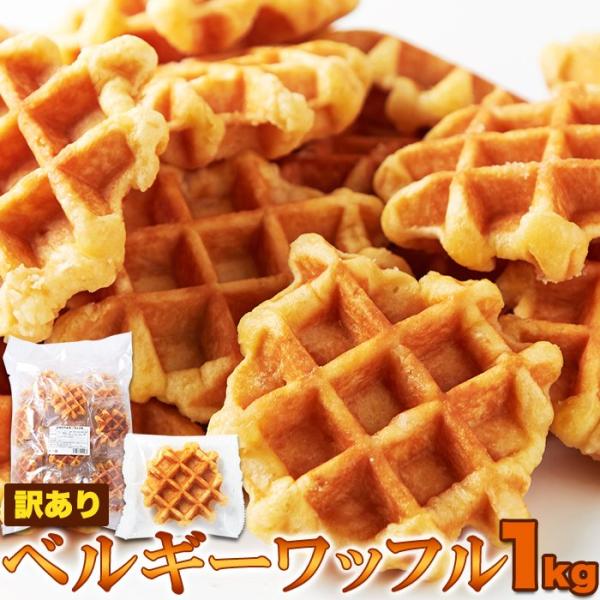 天然生活 ベルギーワッフル (1kg) プレーン 訳あり 個包装