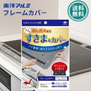 東洋アルミ フレームカバー フリーサイズ クリアカラー ガスコンロ コンロ周りテープ コンロカバー 油はね ガード ビルトインコンロ用 マスキング