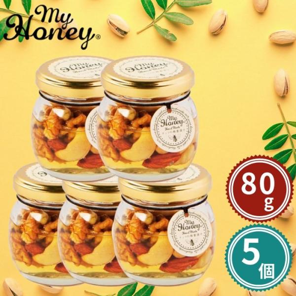 訳あり 5個セット MY HONEY マイハニー ナッツ蜂蜜漬け 80g 程よい甘さ ハンガリー産ア...
