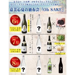 【1セット目】限定150セット！　嘉美心夏の頒布会２０２５〜「Oh SAKE」シリーズ〜６月７月８月3回発送！　