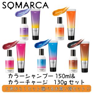 ホーユー ソマルカ カラーシャンプー 150ml ＋ カラーチャージ 130g セット SOMARCA カラー シャンプー カラートリートメント｜kamikoubou