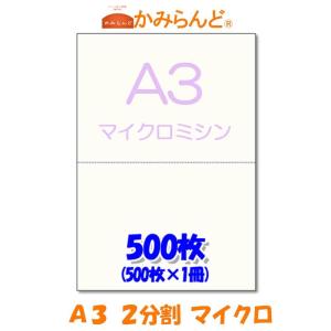 プリンター用帳票用紙【A3】2分割マイクロミシン目入り用紙 500枚 上質紙 各種帳票 2面 カット紙 かみらんど