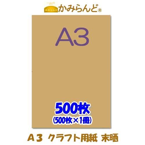 クラフト用紙【A3】未晒 500枚 紙厚0.11mm 茶色系 梱包材 かみらんど