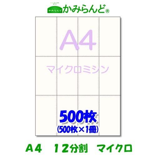 プリンター用帳票用紙【A4】12分割マイクロミシン目入り用紙 500枚 上質紙 各種帳票 値札 12...