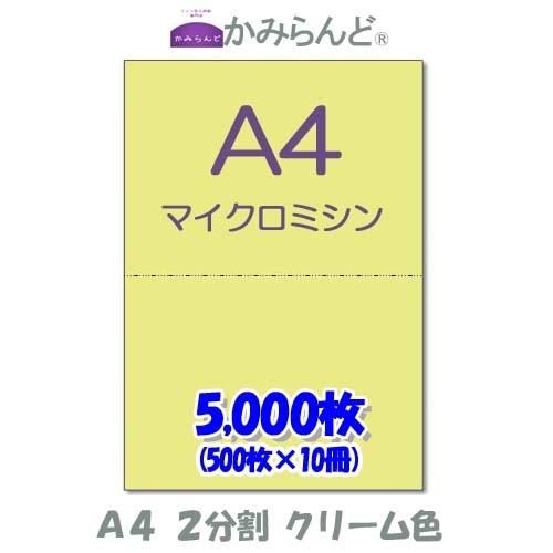 プリンター帳票用紙 クリーム色（黄）【A4】2分割マイクロミシン目入り用紙　帳票用紙 2面　5000...