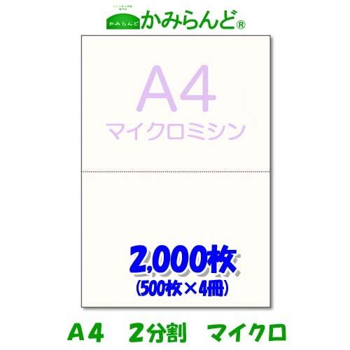 プリンター用帳票用紙【A4】２分割 マイクロミシン目入り用紙 2000枚　源泉徴収票用紙にも可 各種...