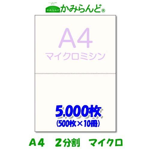 プリンター用帳票用紙【A4】２分割 マイクロミシン目入り用紙 5000枚　源泉徴収票用紙にも可 各種...