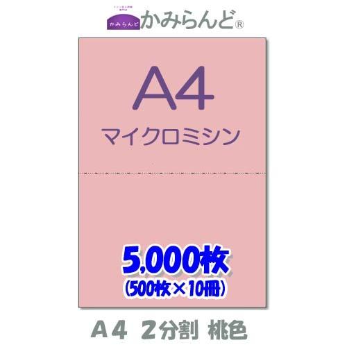 プリンター帳票用紙 桃色 （ピンク）【A4】２分割 マイクロミシン目入り用紙 5000枚　カラー用紙...