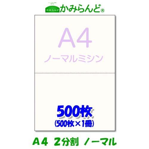 【A4】2分割ノーマルミシン目入り用紙 500 高級上質コピー用紙　各種帳票　2面　カット紙