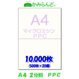 プリンター帳票用紙２分割 マイクロミシン目入り用紙