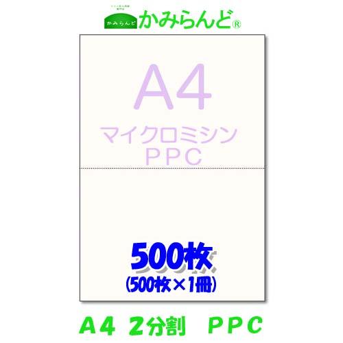 プリンター帳票用紙【A4】２分割 マイクロミシン目入り用紙　PPCコピー用紙　500枚　源泉徴収票用...