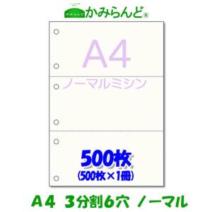 プリンター用帳票用紙3分割6穴ノーマルミシン目入り用紙